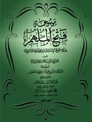 cover image of موسوعة فتح الملهم بشرح صحيح الإمام مسلم - الجزء الأول